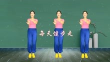 [图]零基础健身《每天健步走》10分钟加长版，真的很实用