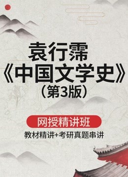 [图]袁行霈《中国古代文学史》四卷【教材精讲＋考研题串讲】