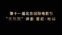 “天坛奖” - 评委雷尼·哈林：换个身份，与中国电影工业共情