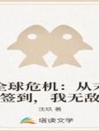 全球危机：从末世签到，我无敌了