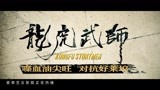 纪录电影《龙虎武师》爱奇艺云影院今日上线全网独播