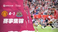 【集锦】C罗首秀梅开二度！曼联4-1纽卡暂登榜首