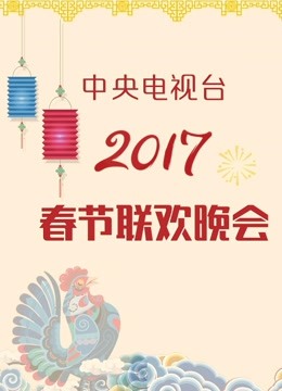 综艺《2017央视春晚》高清完整版免费在线观看