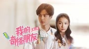 我的奇怪朋友第二季