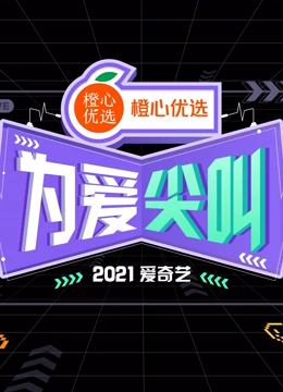 2021爱奇艺为爱尖叫晚会}