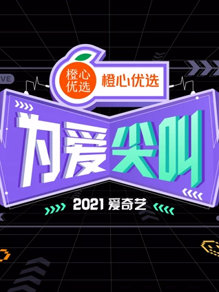 2021爱奇艺为爱尖叫晚会}