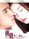 侠骨仁心粤配}