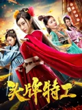 头牌特工}
