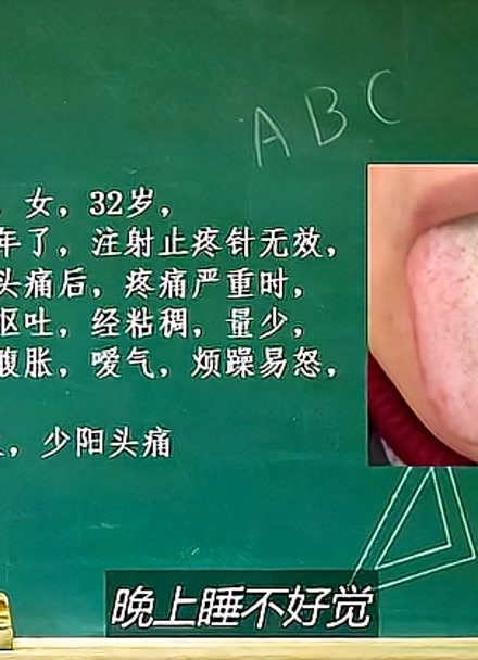 舌象分析:經常生悶氣,睡眠質量差,頭痛提示血虛建議活血養血