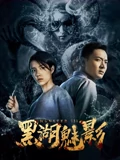 黑湖魅影}