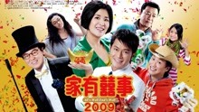 線上看 家有喜事2009（粵語） (2009) 帶字幕 中文配音，國語版