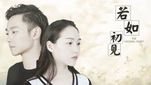 线上看 若如初见 (2018) 带字幕 中文配音