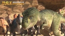 线上看 恐龙王 (2018) 带字幕 中文配音