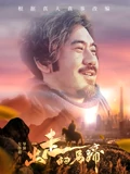 出走的马蹄}