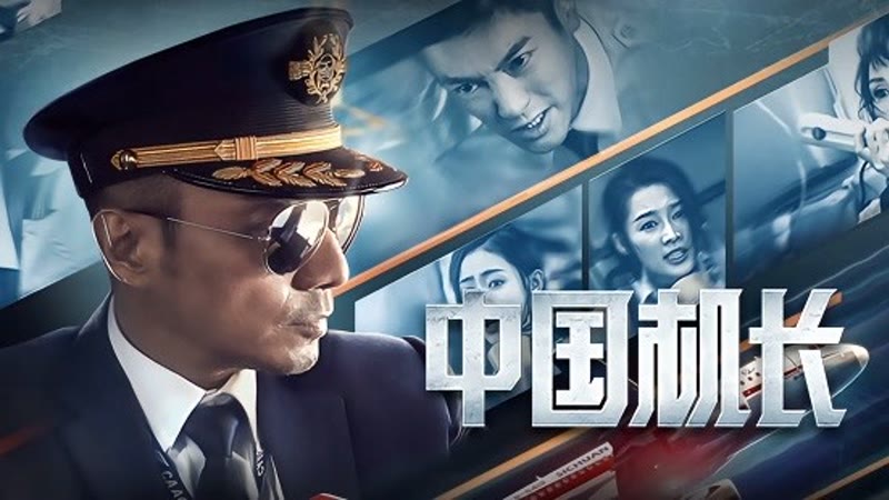 中国机长电影在线观看免费高清完整版