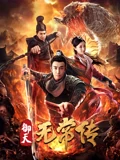 御天无常传}