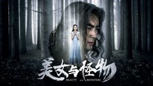watch the lastest Beauty and Monster (2018) with English subtitle English Subtitle