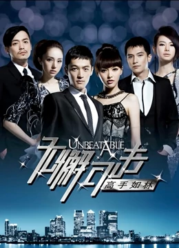 无懈可击之高手如林