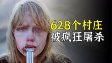 [图]628个村庄被大屠杀，真实还原德军入侵苏联时场景，真实事件！