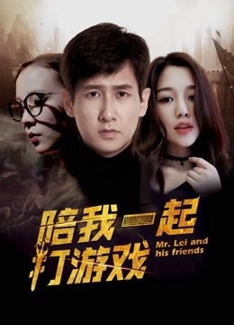  Mr. Lei and His Friends (2018) Legendas em português Dublagem em chinês
