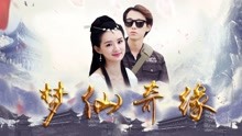 線上看 夢仙奇緣 (2018) 帶字幕 中文配音，國語版