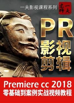 PremiereCC2018影视剪辑教程 PR影视后期