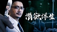 Watch the latest 潜欲浮生 (2020) online with English subtitle for free English Subtitle