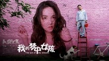 watch the latest 我的梦中女孩 (2020) with English subtitle English Subtitle