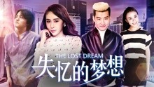 Mira lo último the Lost Dream (2018) sub español doblaje en chino