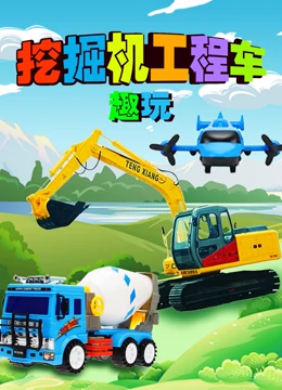 挖掘机工程车趣玩}