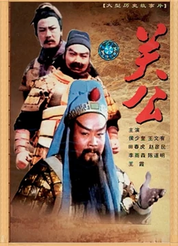 三国志：关公（下）}