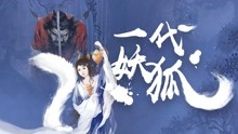 線上看 一代妖狐 (2018) 帶字幕 中文配音，國語版