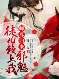 师尊归来：邪魅徒儿赖上我