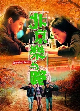北京乐与路（2001）