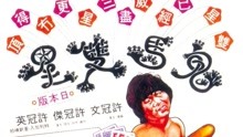 watch the latest 鬼马双星 (1974) with English subtitle English Subtitle