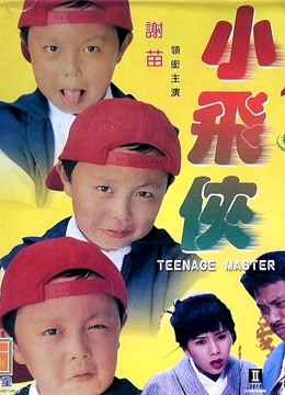 小飞侠（1995）