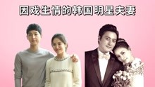 [图]因戏生情的韩国夫妻，张东健宠妻11年甜到齁，双宋闪婚闪离意难平