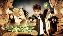 Watch the latest Antique Tycoon (2018) online with English subtitle for free English Subtitle