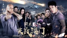 watch the lastest Cheat 3: Battle in Macau (2018) with English subtitle English Subtitle