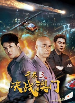 watch the latest Cheat 3: Battle in Macau (2018) with English subtitle English Subtitle