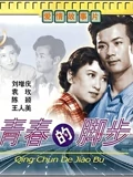 青春的脚步}