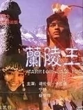 兰陵王}