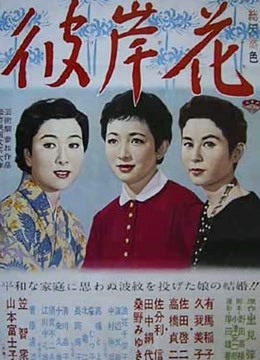 彼岸花（1958）