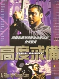 高度戒备}