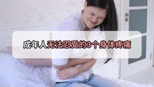 [图]女生深有体会，这三种身体上的疼痛让人无法忍受