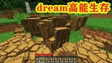 [图]我的世界：dream高能多倍掉落生存，看到最后有亮点