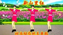 [图]俏丽的舞蹈，醉人歌曲《新山里红》完整版，简单优美，好看又好学