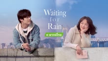 線上看 如果雨之後 泰語版 (2021) 帶字幕 中文配音，國語版