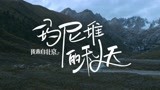 《我来自北京之玛尼堆的秋天》预告，传奇风土碰撞世俗人情
