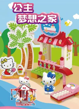 公主梦想之家}